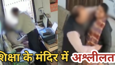 सरकारी स्कूल के प्रिंसिपल और शिक्षिका का अश्लील वीडियो वायरल, प्रिंसिपल और शिक्षिका निलंबित