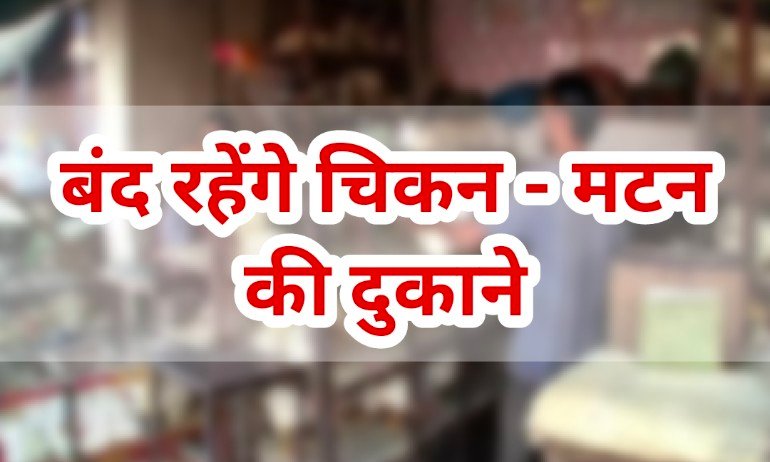 Raipur Local News : रायपुर में दो दिन बंद रहेंगे चिकन मटन की दुकानें