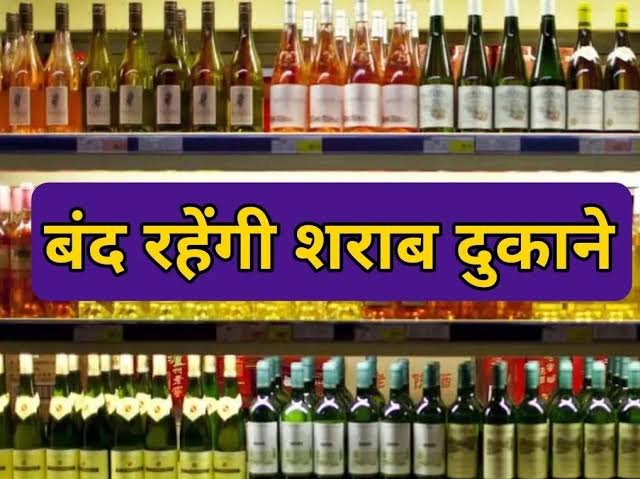 Rajnandgaon News : 14 मार्च को बंद रहेगी शराब दुकाने