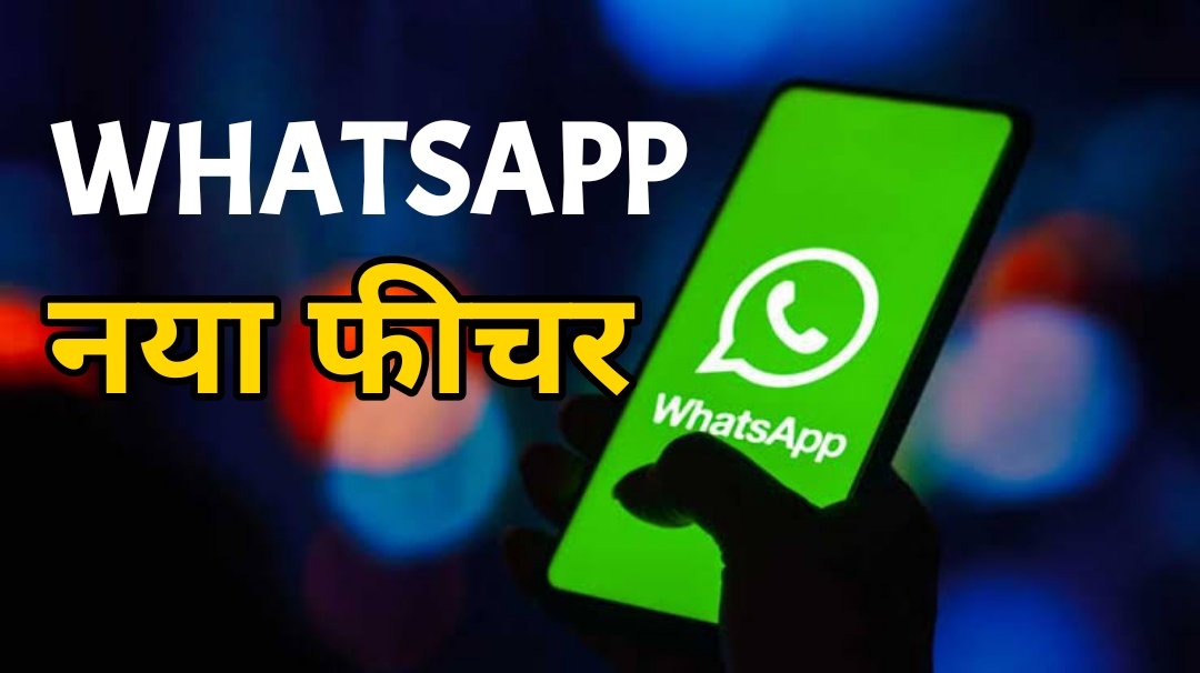 Whatsapp New Feature : WhatsApp का नया फीचर, चैट थीम्स से बदले अपने मैसेजिंग एक्सपीरियंस