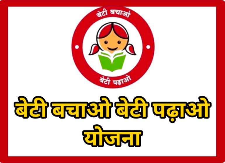 Chhattisgarh News : छत्तीसगढ़ में 'बेटी बचाओ, बेटी पढ़ाओ' योजना