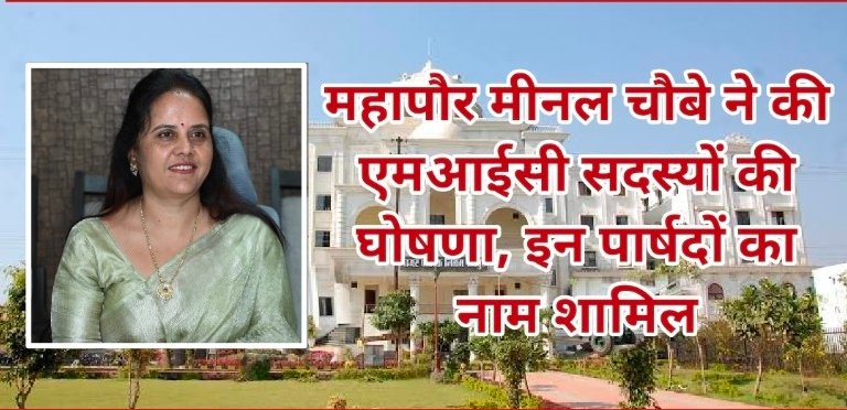 Raipur Nagar Nigam : महापौर मीनल चौबे ने की एमआईसी सदस्यों की घोषणा, इन पार्षदों का नाम शामिल