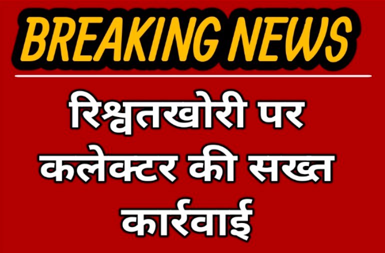 CG News : रिश्वतखोरी पर कलेक्टर की सख्त कार्रवाई, कोटा बीईओ हटाए गए, क्लर्क निलंबित