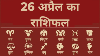 राशिफल 26 अप्रैल 2025 : आज इन राशियों को मिल सकती है बड़ी खुशखबरी, जानें सभी 12 राशियों का हाल