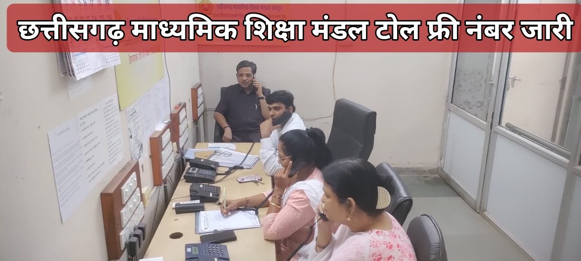 CGBSE 10th 12th Result : छत्तीसगढ़ माध्यमिक शिक्षा मंडल ने जारी किया टोल फ्री नंबर, छात्र-छात्राएं ले सकेंगे विशेषज्ञों से मार्गदर्शन