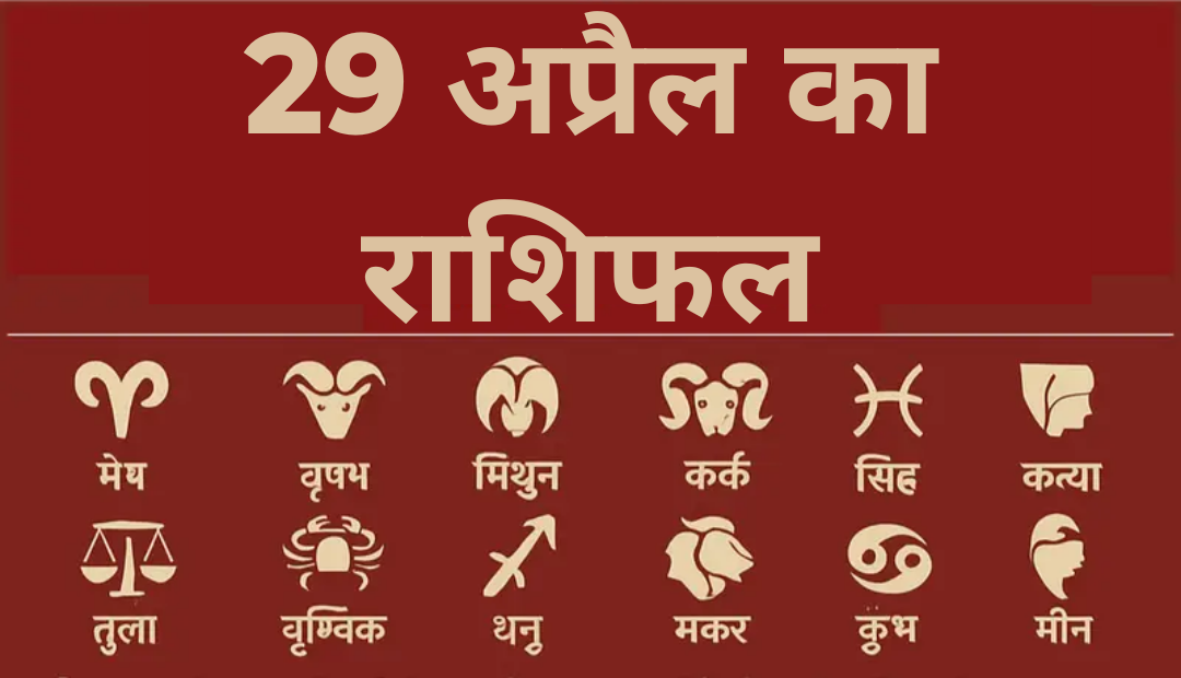 आज का राशिफल : किसे मिलेगा सफलता का वरदान, कौन रहेगा सतर्क? जानिए सभी 12 राशियों का भविष्यफल