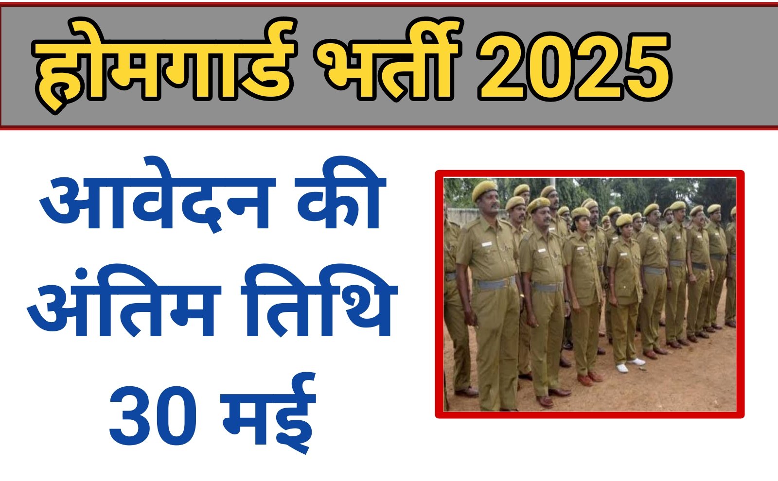 Home Guard Recruitment : होमगार्ड विभाग में महिला एवं पुरुष नगर सैनिकों के रिक्त पदों की भर्ती हेतु ऑनलाइन आवेदन करने की अंतिम तिथि 30 मई तक निर्धारित