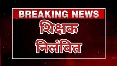 शिक्षक निलंबित, अभद्रता और धमकी देने के मामले में हुई कार्रवाई