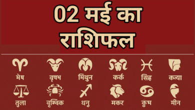 02 मई 2025 का राशिफल : तुला, सिंह, और मकर राशि के लिए शुभ संकेत, जानिए सभी 12 राशियों हाल 