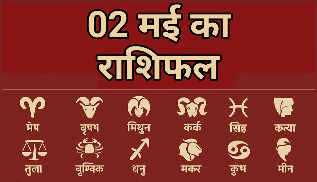 02 मई 2025 का राशिफल : तुला, सिंह, और मकर राशि के लिए शुभ संकेत, जानिए सभी 12 राशियों हाल