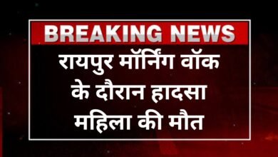 Raipur Accident : रायपुर मॉर्निंग वॉक के दौरान हादसा, तेज रफ्तार कार ने रौंदा 4 लोगों को, एक महिला की मौत, दो घायल