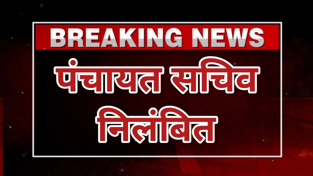 कड़ी कार्रवाई : पंचायत सचिव निलंबित