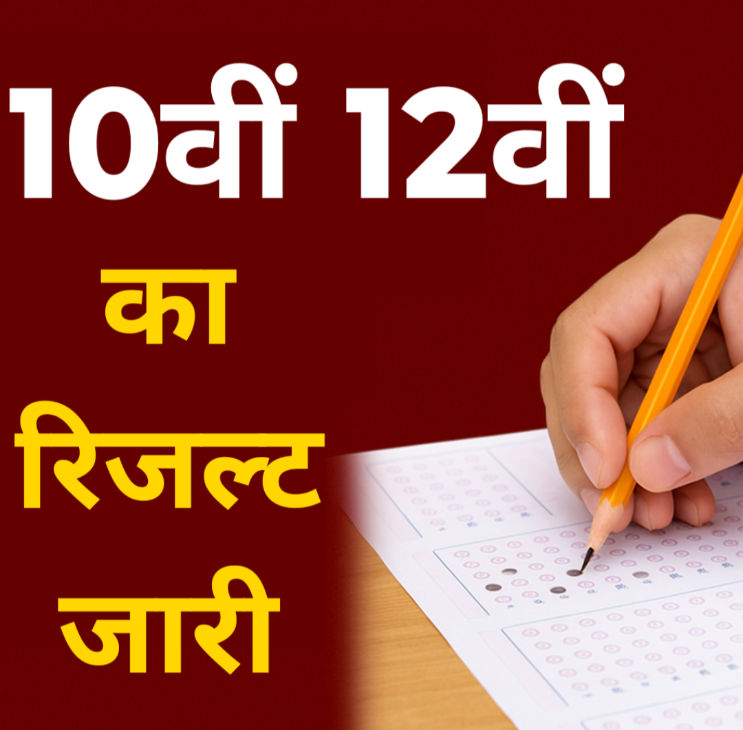 MP Board Result 2025: 10वीं 12वीं का रिजल्ट जारी, छात्राओं ने मारी बाजी, ऐसे करें अपना रिजल्ट चेक