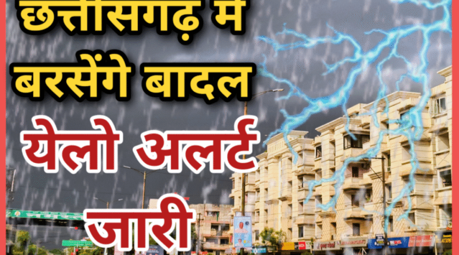 CG Weather News : बदल सकता है मौसम का मिजाज, रायपुर सहित इन जिलों में यलो अलर्ट जारी