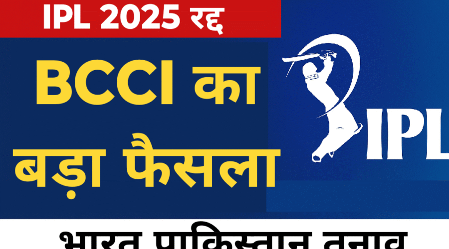 IPL 2025 रद्द : भारत-पाकिस्तान तनाव के बीच BCCI का बड़ा फैसला, सीजन 18 स्थगित